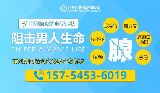 牡丹江治疗前列腺医院？牡丹江现代泌尿医院